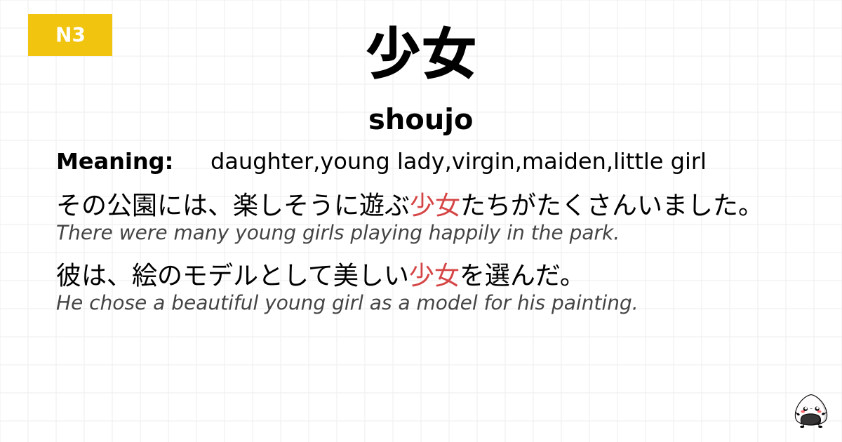 少女 flashcard