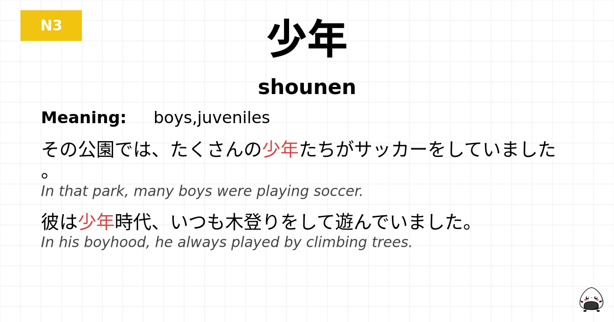 少年 flashcard