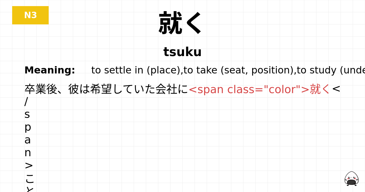 就く flashcard