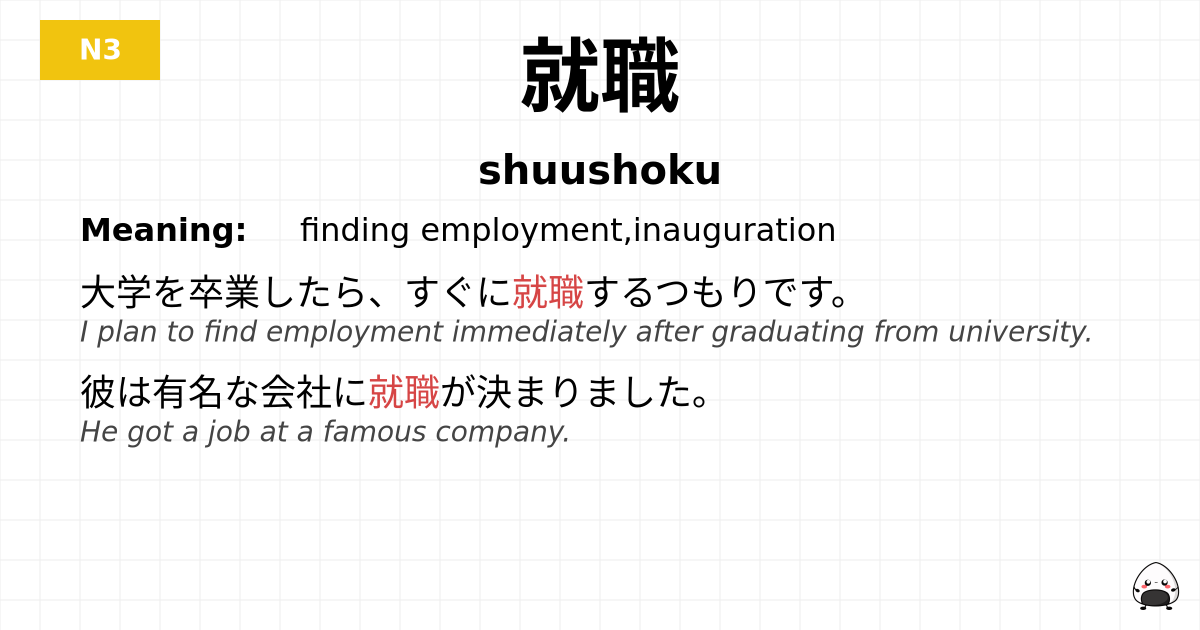 就職 flashcard
