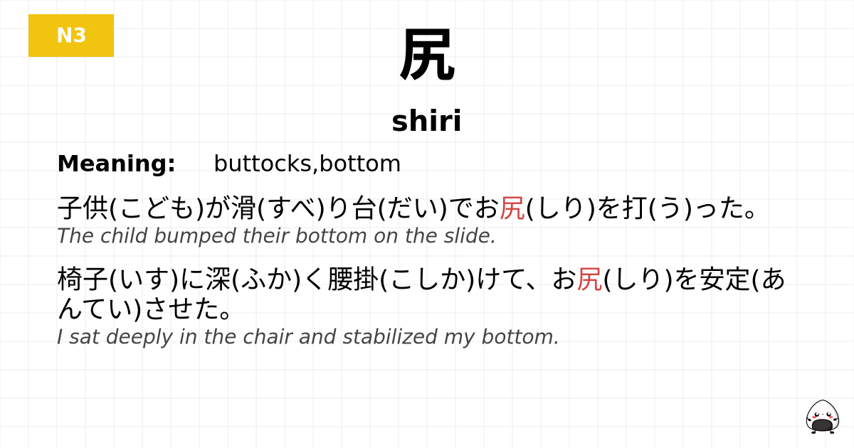 尻 flashcard