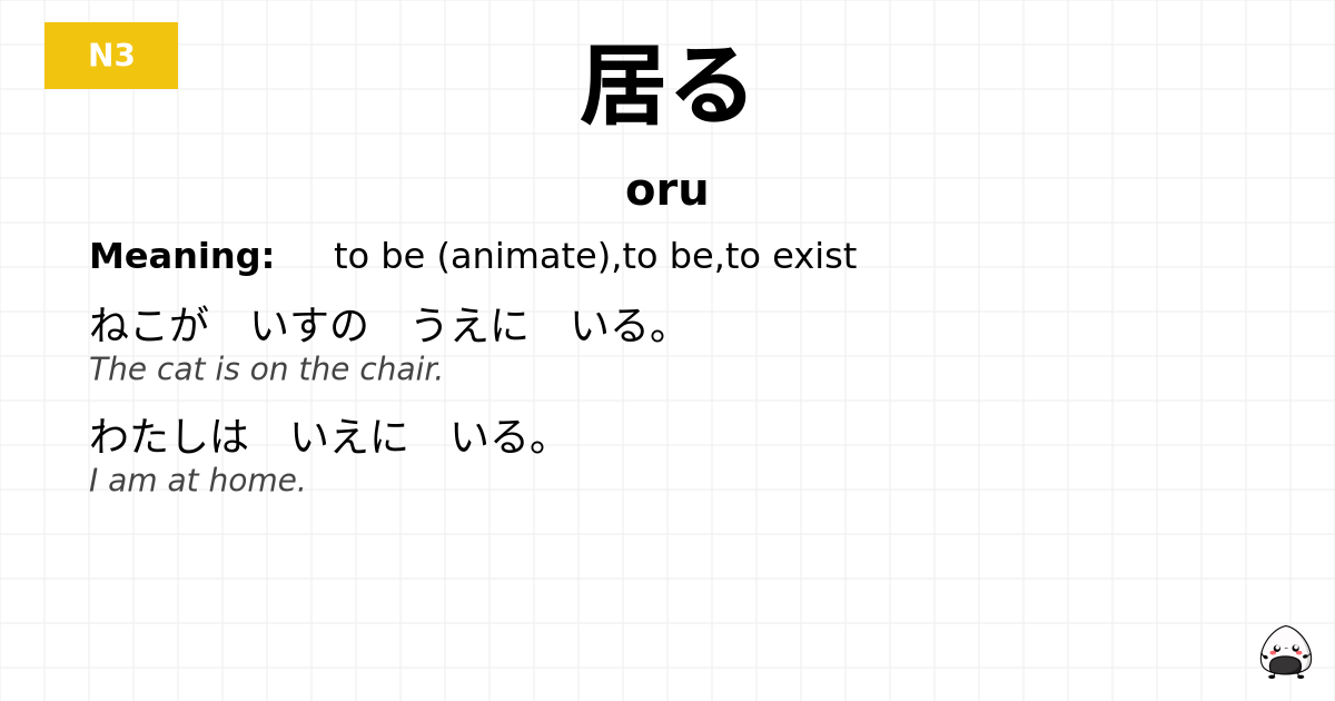 居る flashcard
