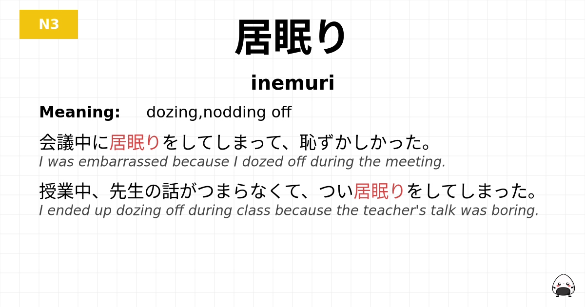 居眠り flashcard