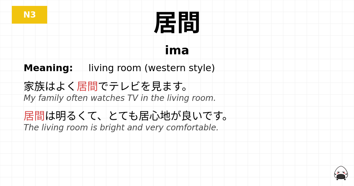 居間 flashcard