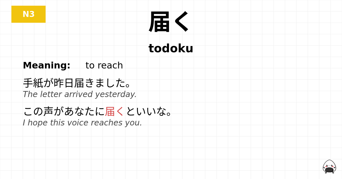 届く flashcard