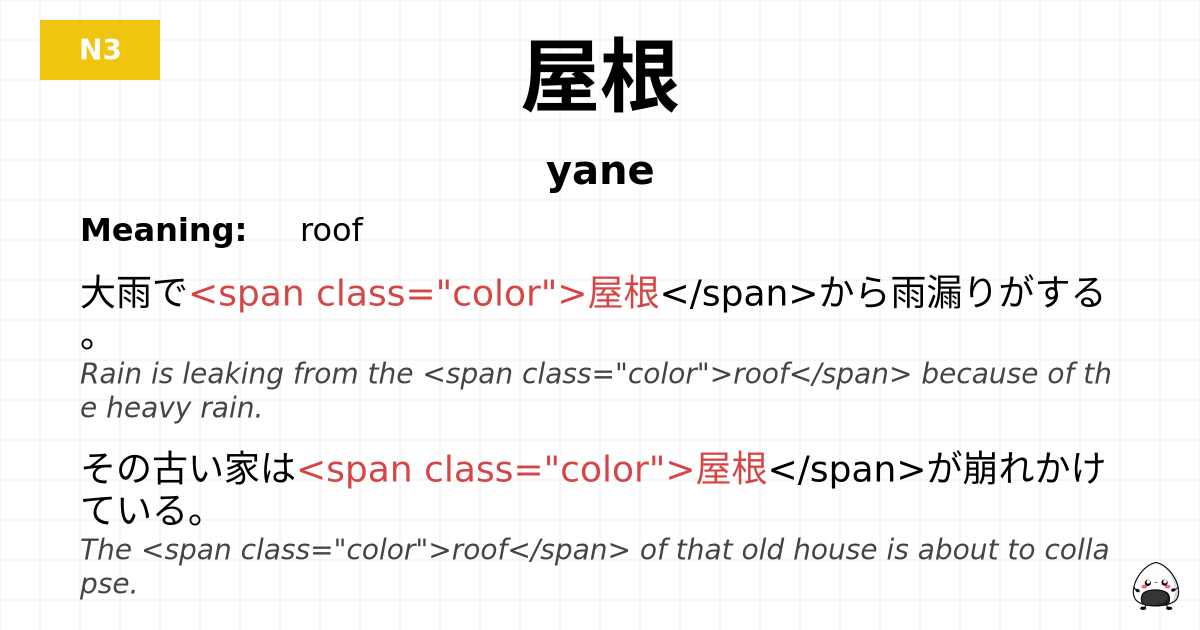 屋根 flashcard