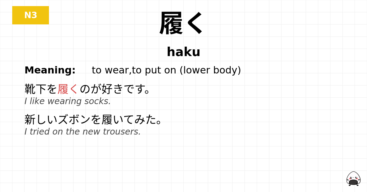 履く flashcard
