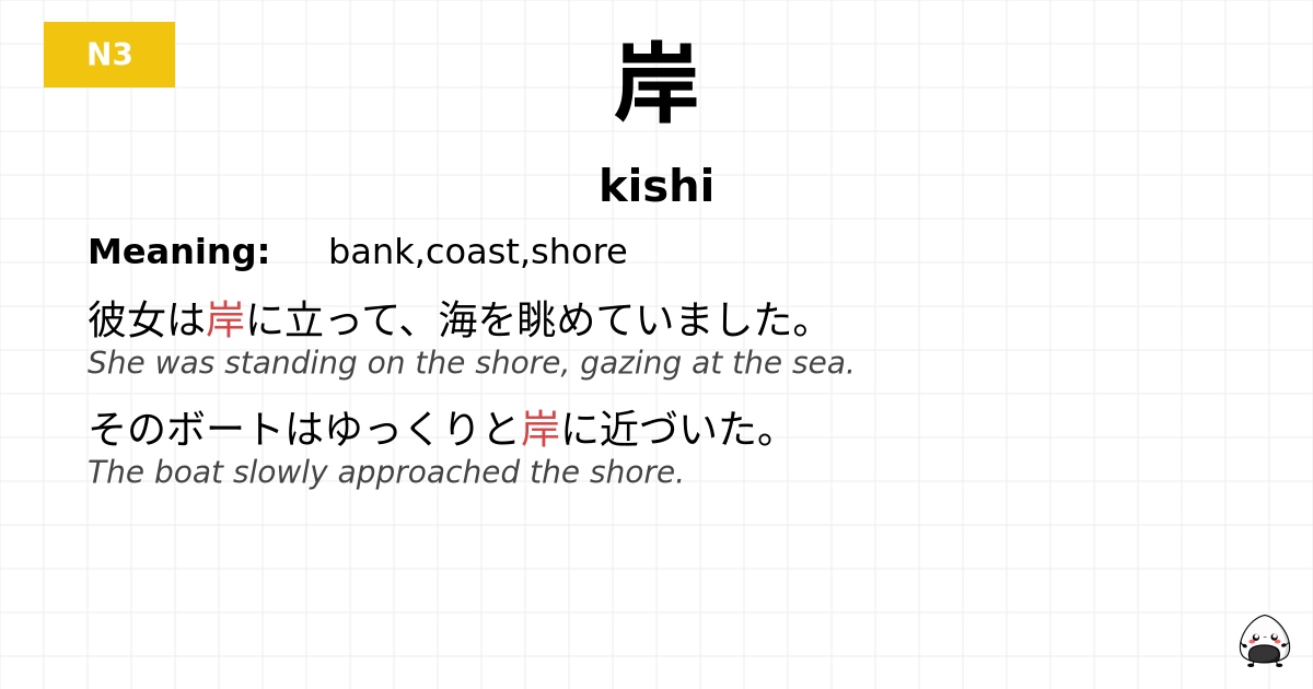 岸 flashcard