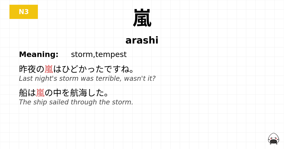 嵐 flashcard