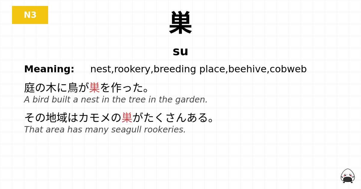 巣 flashcard