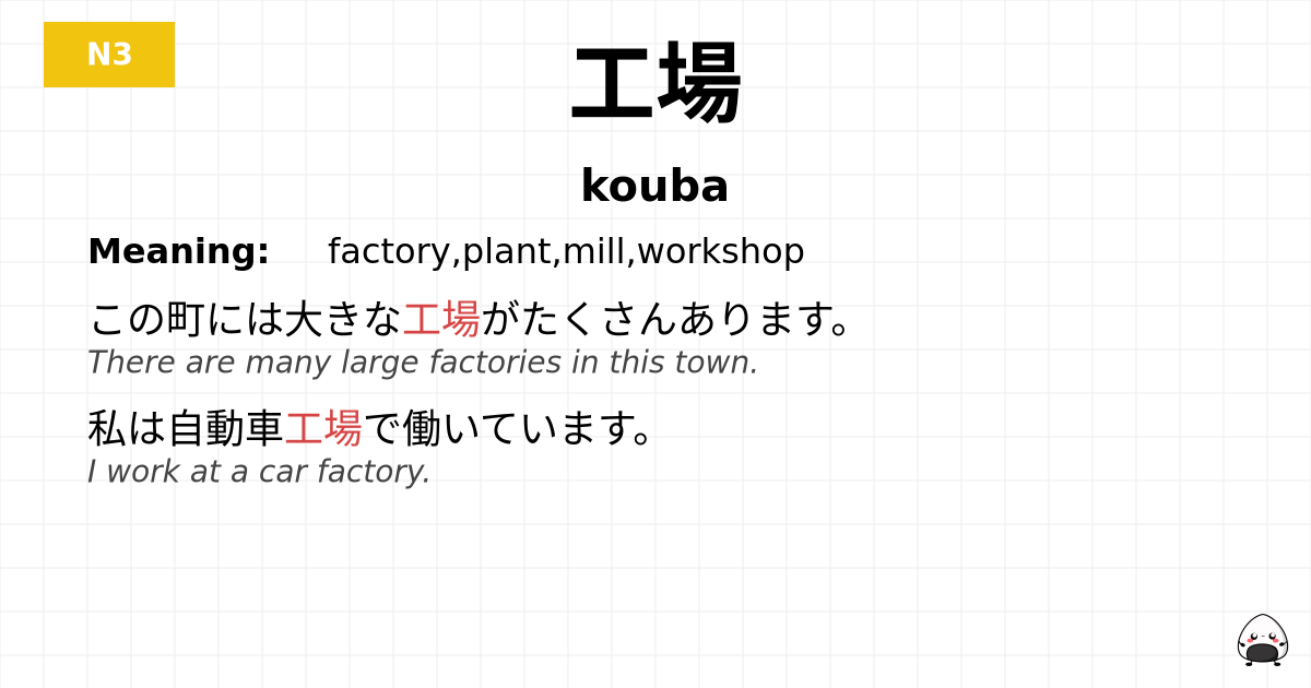工場 flashcard