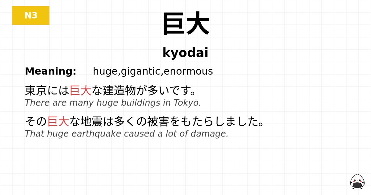 巨大 flashcard
