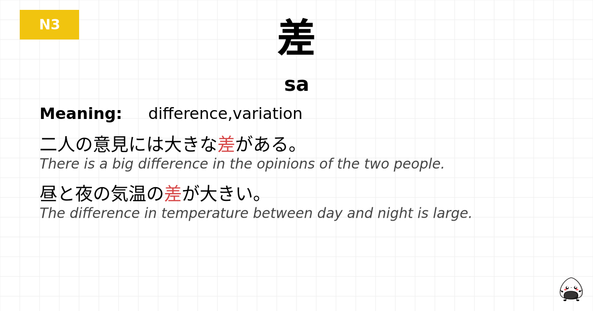差 flashcard