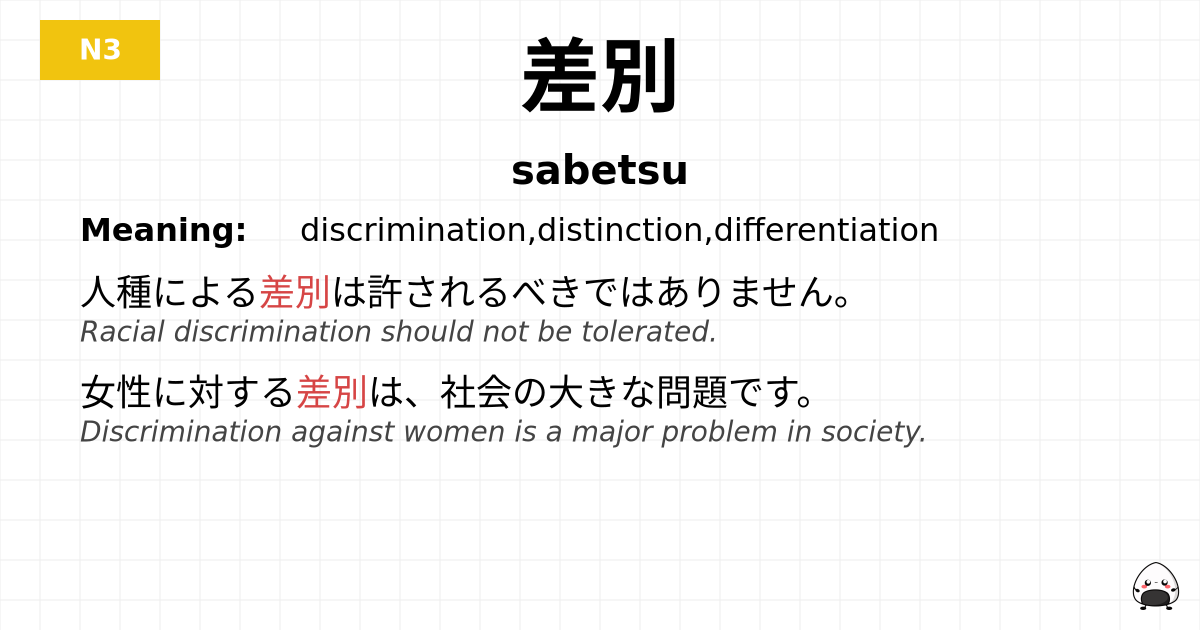 差別 flashcard