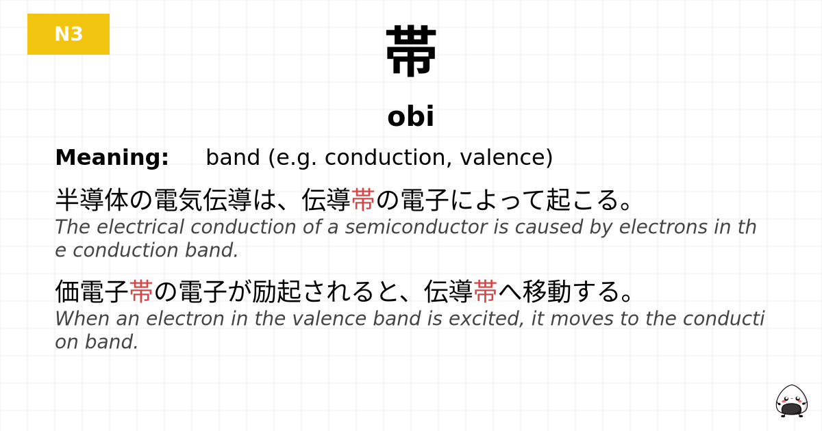 帯 flashcard