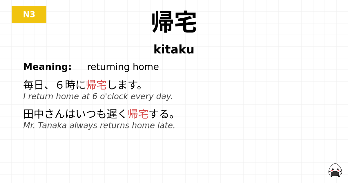 帰宅 flashcard