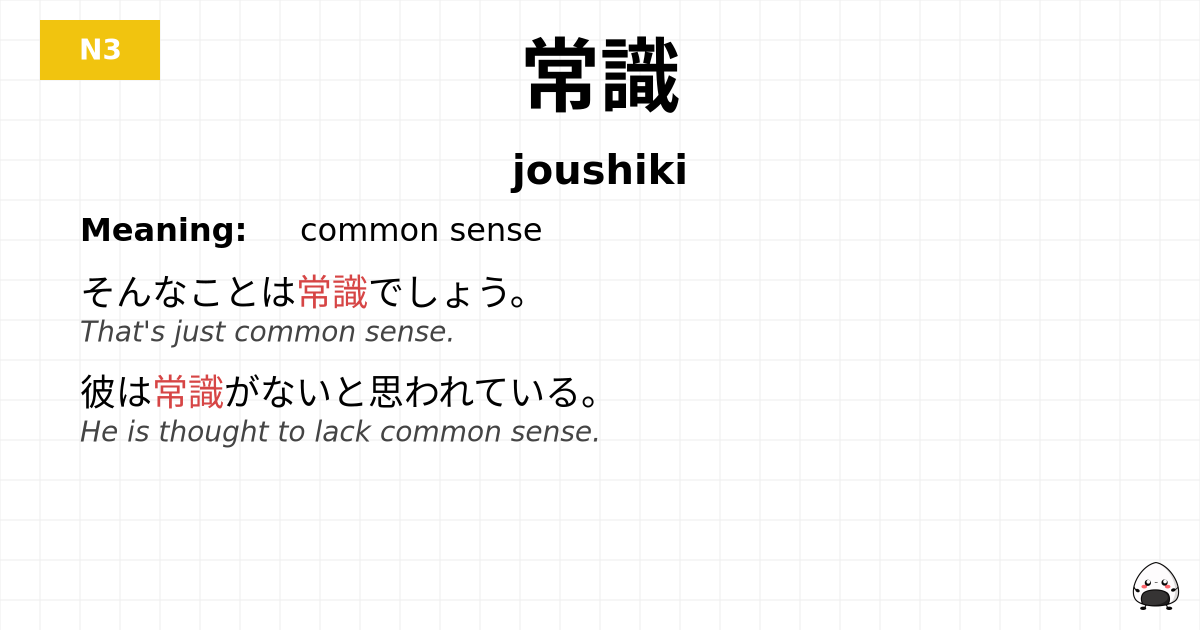 常識 flashcard