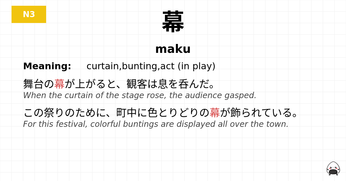 幕 flashcard