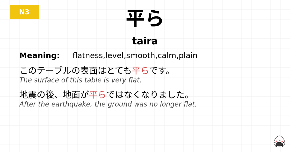 平ら flashcard