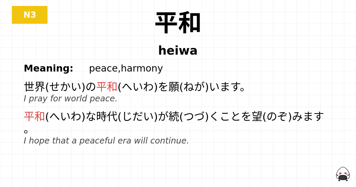 平和 flashcard