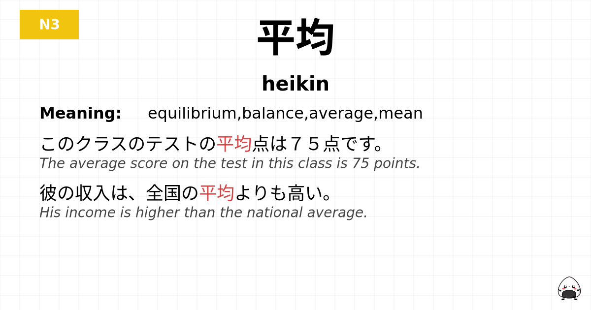 平均 flashcard