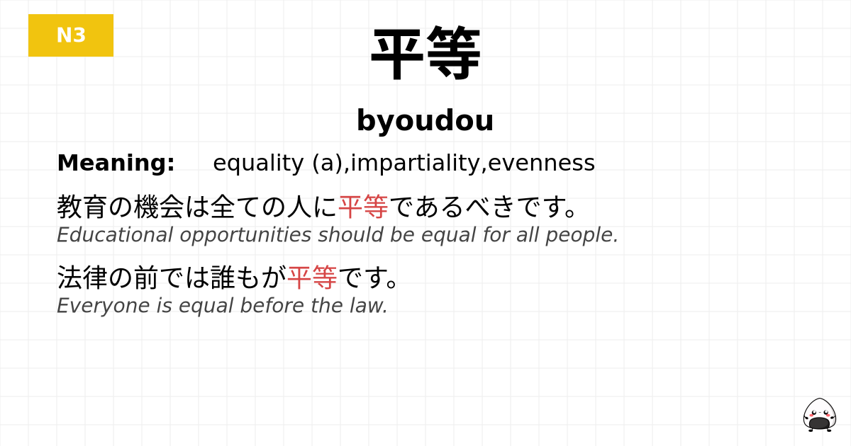 平等 flashcard
