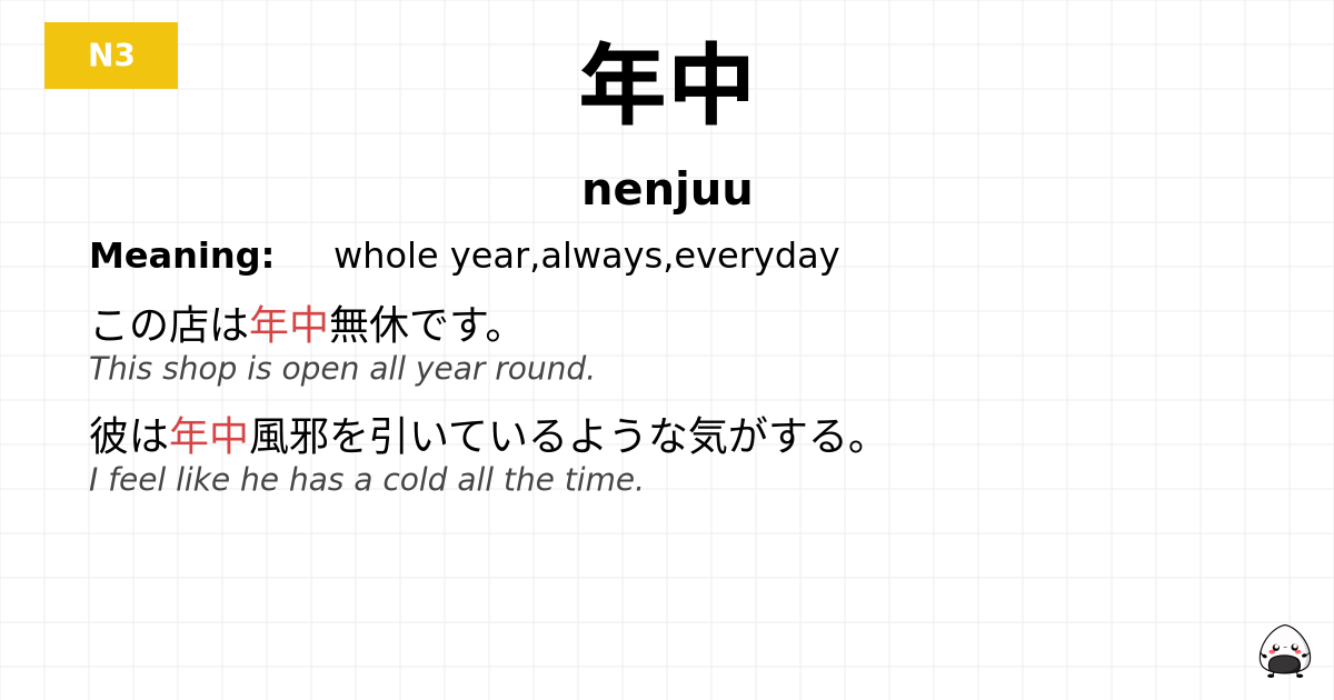 年中 flashcard