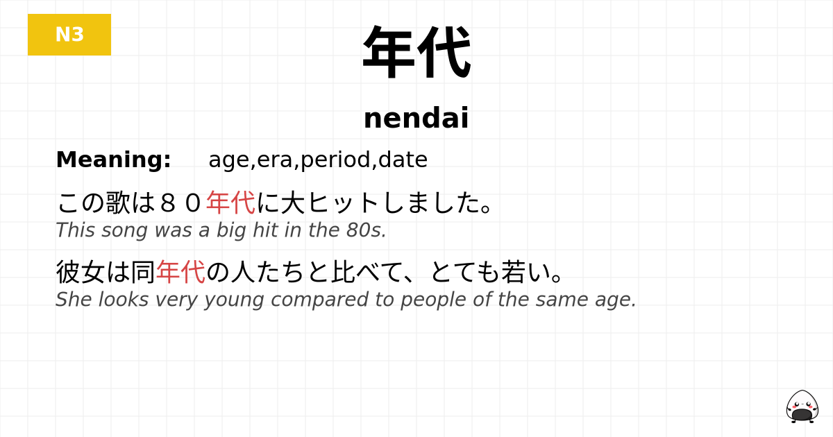 年代 flashcard