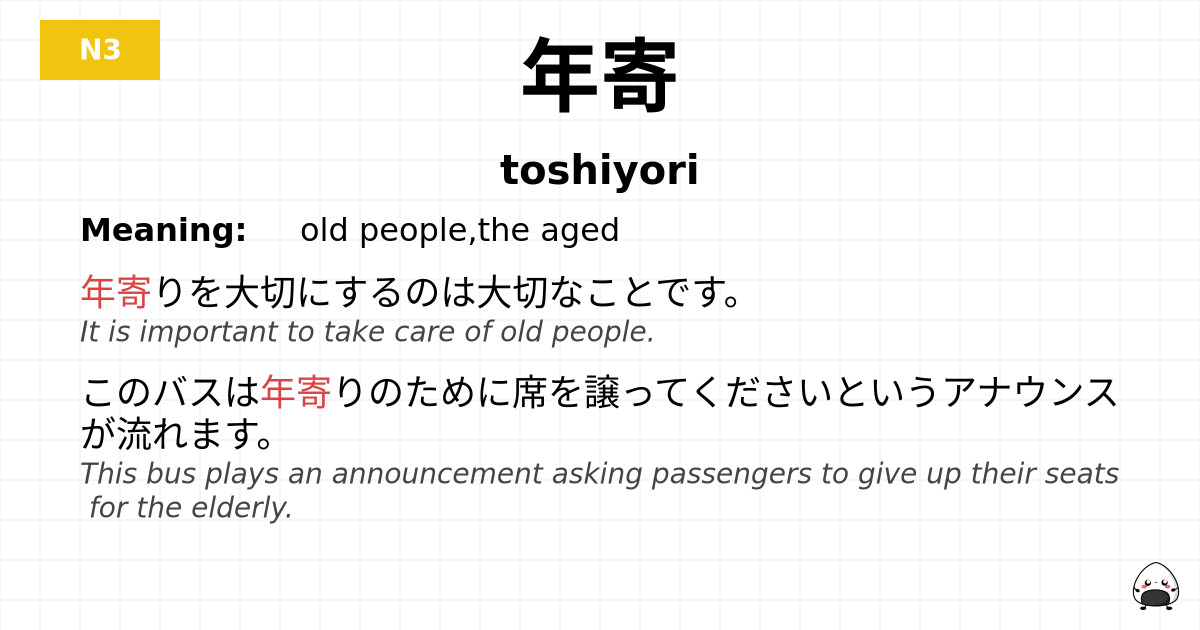 年寄 flashcard