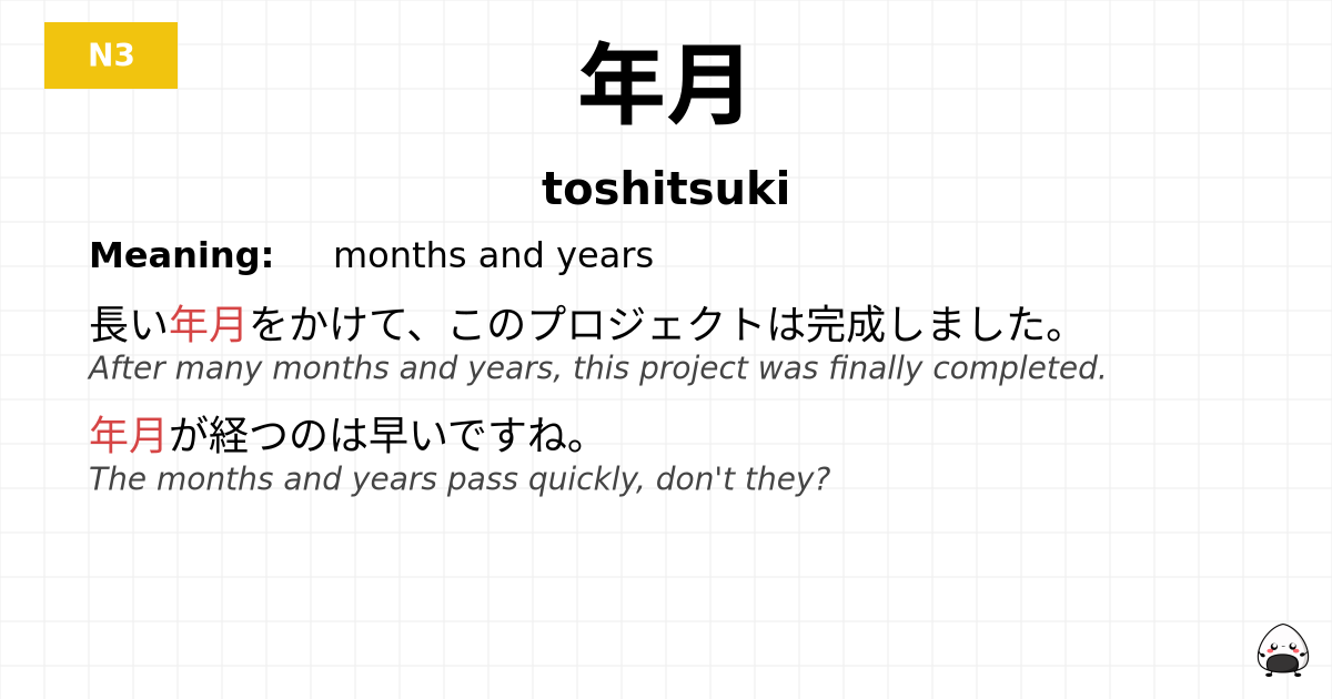 年月 flashcard