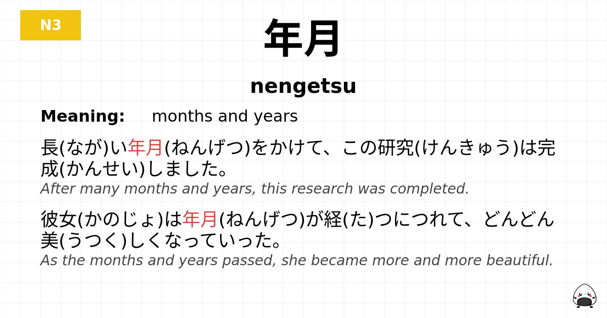 年月 flashcard