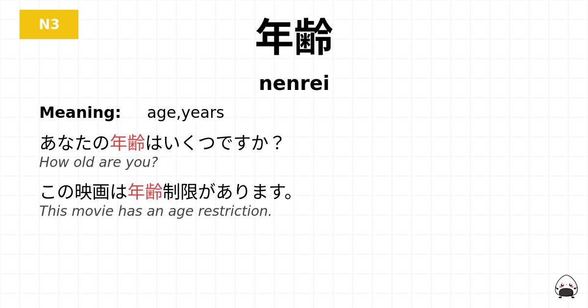 年齢 flashcard