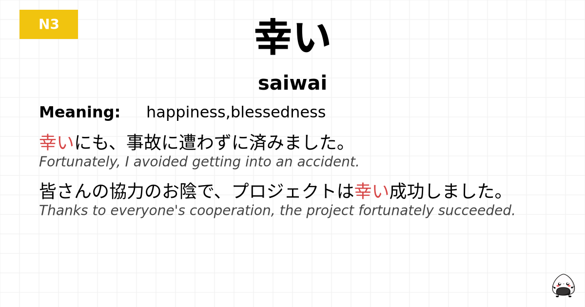 幸い flashcard
