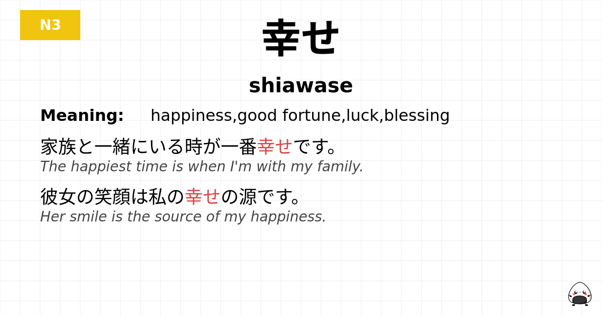 幸せ flashcard