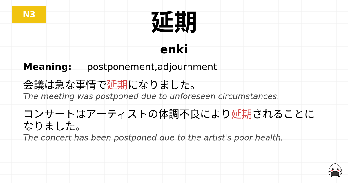 延期 flashcard