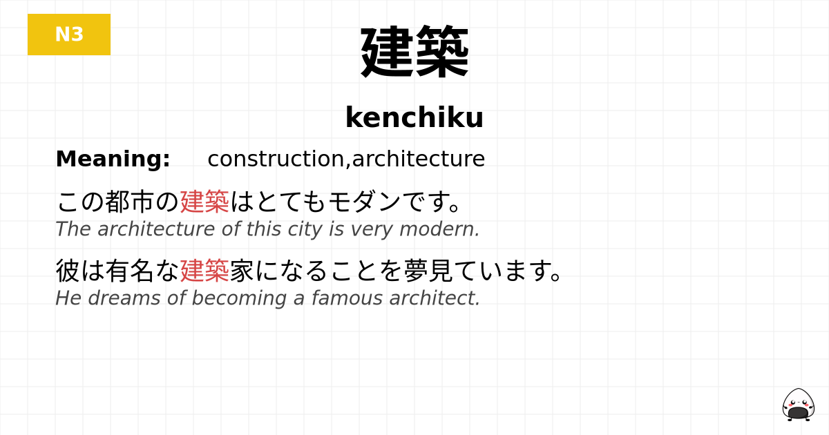 建築 flashcard