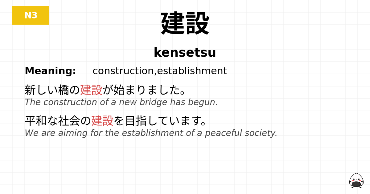 建設 flashcard