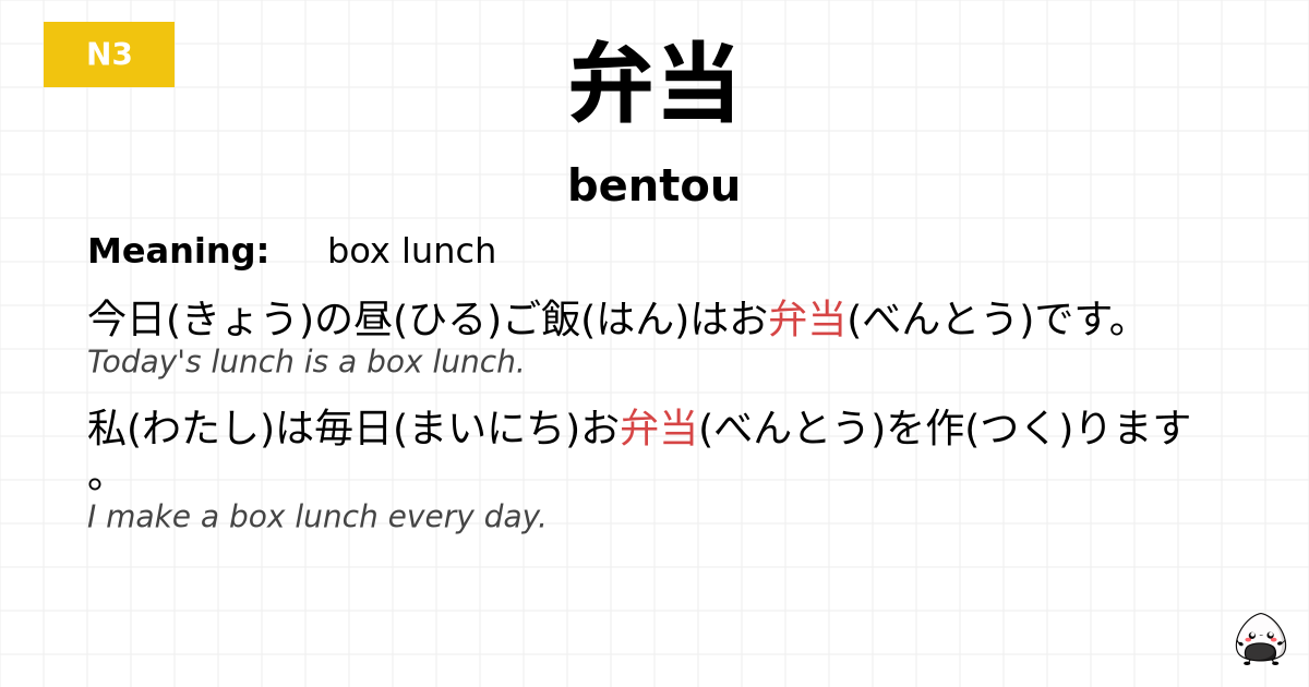弁当 flashcard