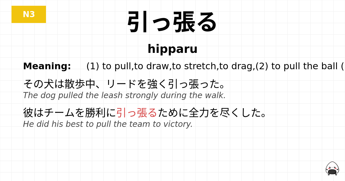 引っ張る flashcard