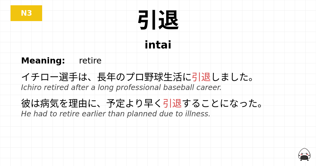 引退 flashcard