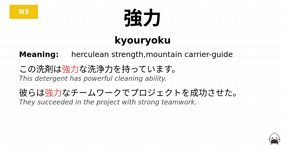 強力 flashcard