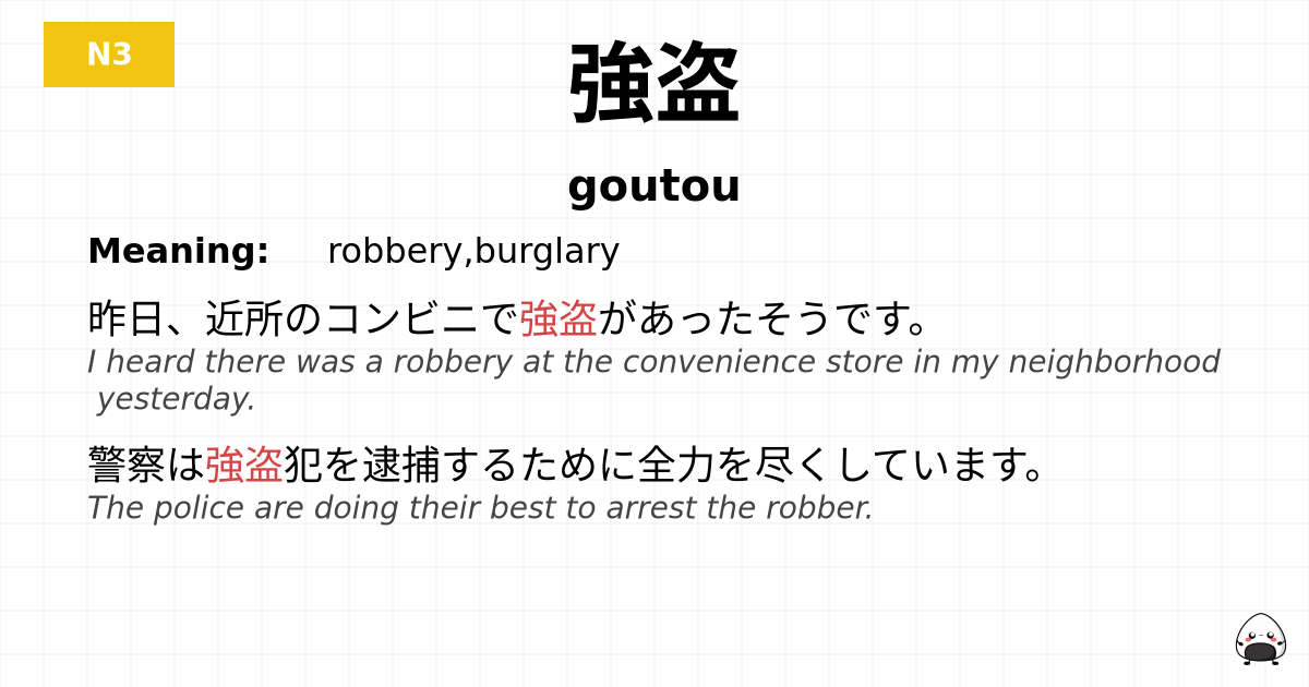 強盗 flashcard