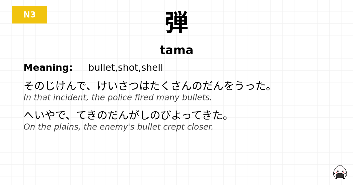 弾 flashcard