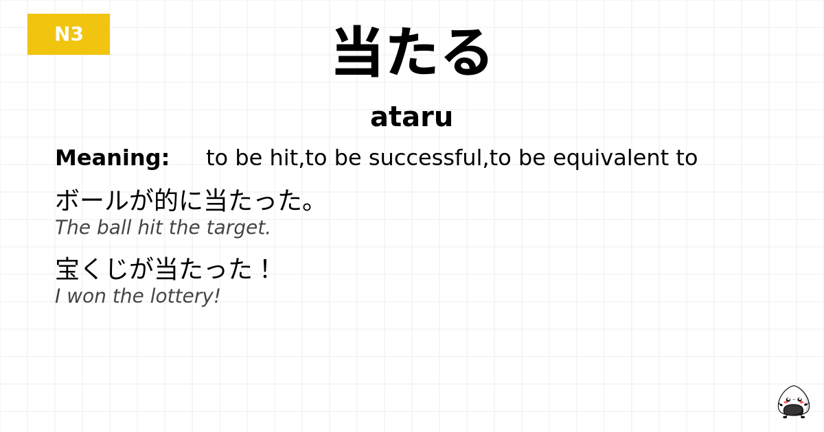当たる flashcard