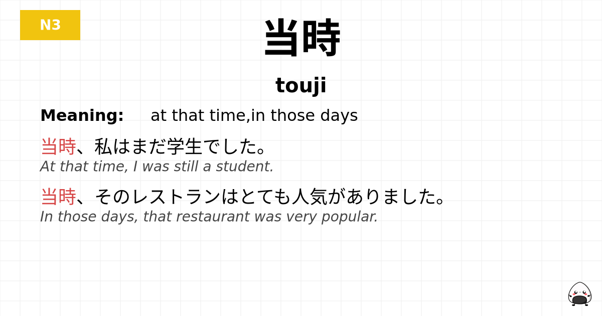 当時 flashcard