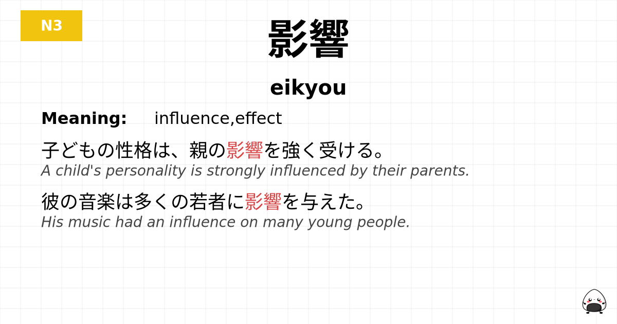 影響 flashcard