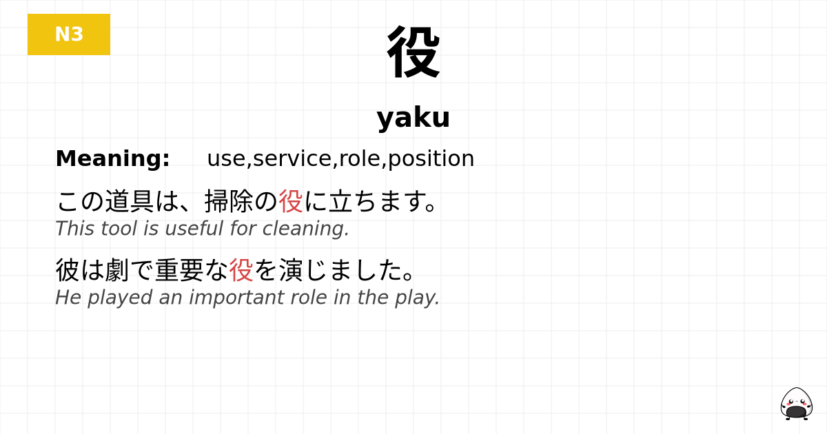 役 flashcard