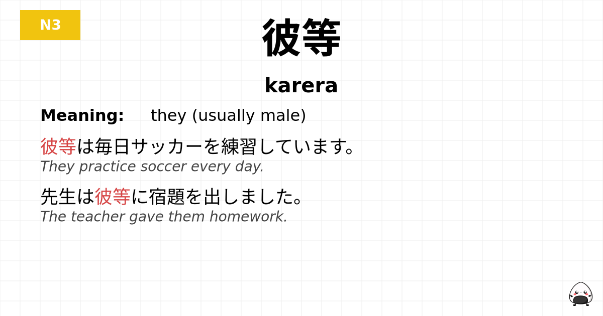 彼等 flashcard