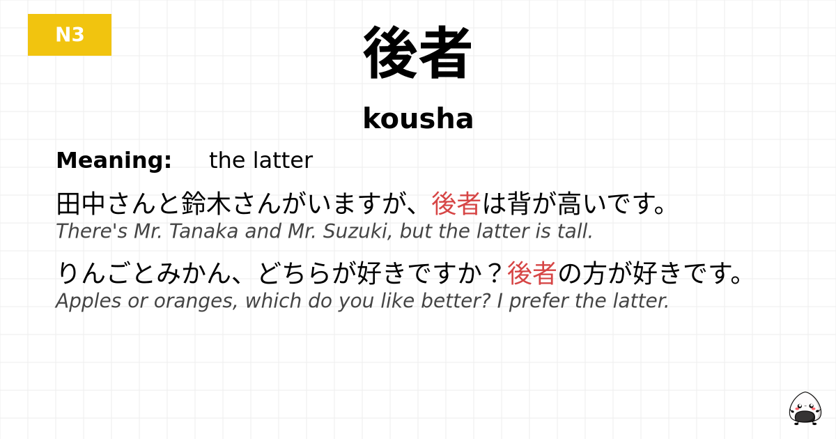 後者 flashcard