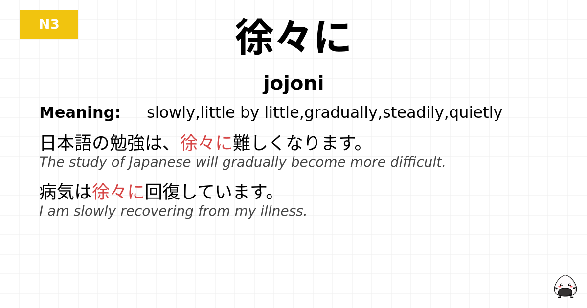 徐々に flashcard